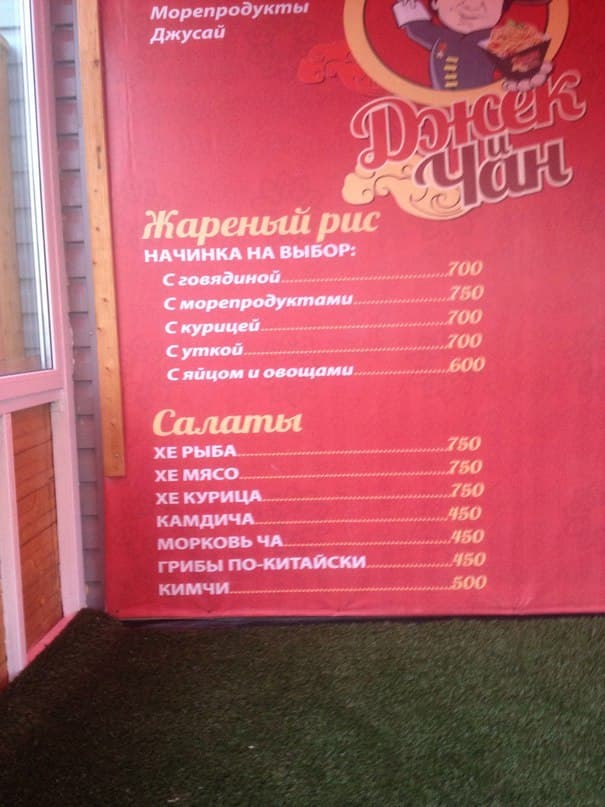 Кафе "Джек и Чан". Меню Кафе "Джек и Чан". Меню