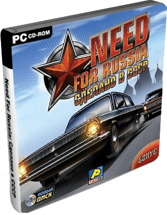 Need For Russia Сделано в СССР (2007) PC