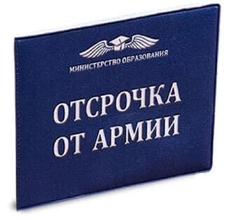 Отсрочка от армии