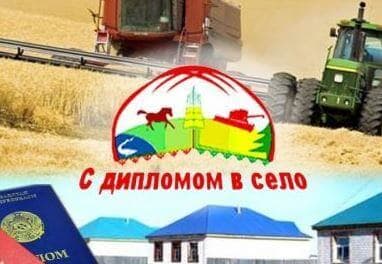 Программа трудоустройства «С дипломом – в село»