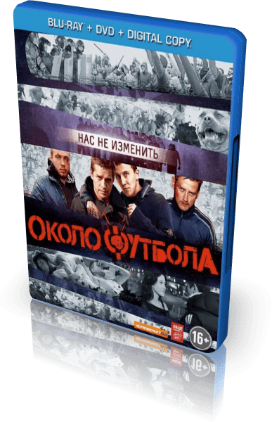Околофутбола (2013) BDRip-AVC от New-Team