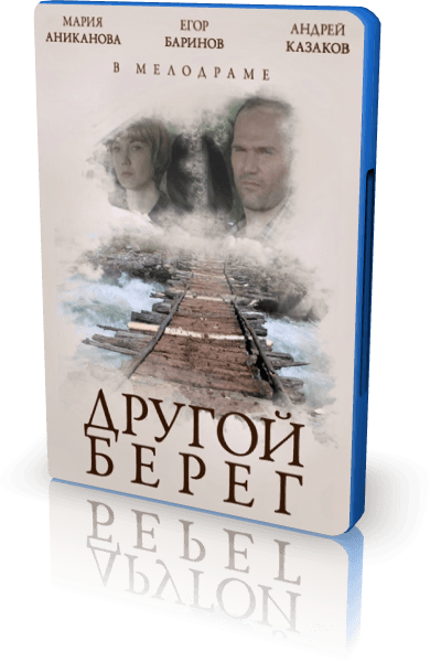 Другой берег (2014) HDTVRip-AVC от New-Team