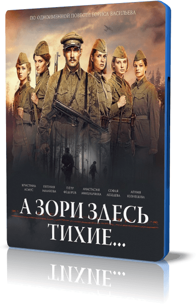 А зори здесь тихие... (2015) WEB-DLRip-AVC от New-Team