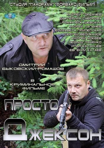 Просто Джексон (2012) SATRip