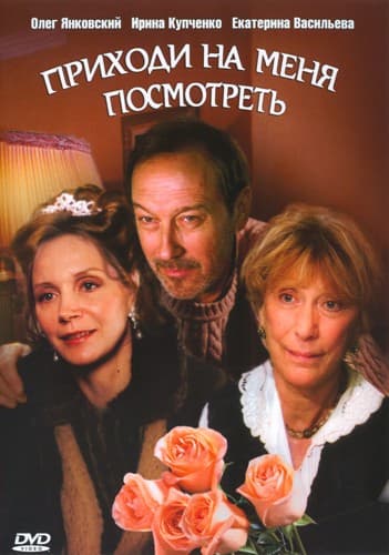 Приходи на меня посмотреть (2000) DVDRip
