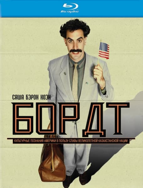 Борат Borat Cultural Learnings of America for Make Benefit Glorious Nation of Kazakhstan (2006) BDRip от HELLYWOOD