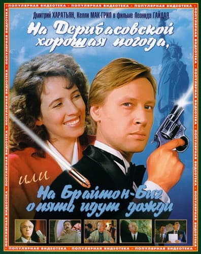 На Дерибасовской хорошая погода или на Брайтон-Бич опять идут дожди (1992) DVDRip