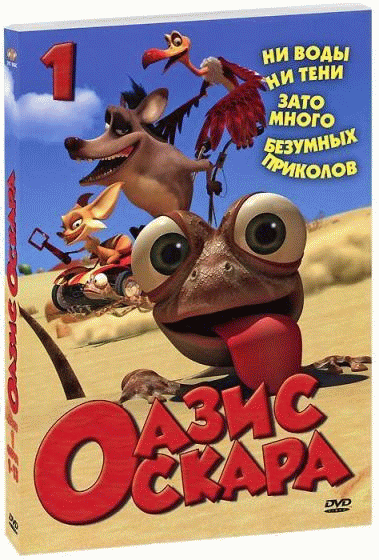 Оазис Оскара Oscar's Oasis (2011) DVDRip