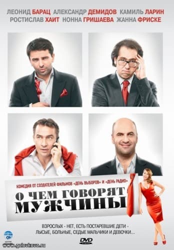 О чём говорят мужчины (2010) HDRip от Scarabey