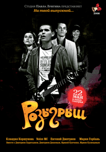 Розыгрыш (2008) DVDRip от Scarabey