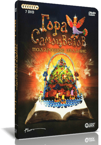Сборник мультфильмов - Гора самоцветов (2004-2010) 7xDVD9 от New-Team