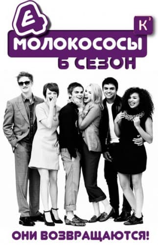 Молокососы Skins (2012) HDTVRip