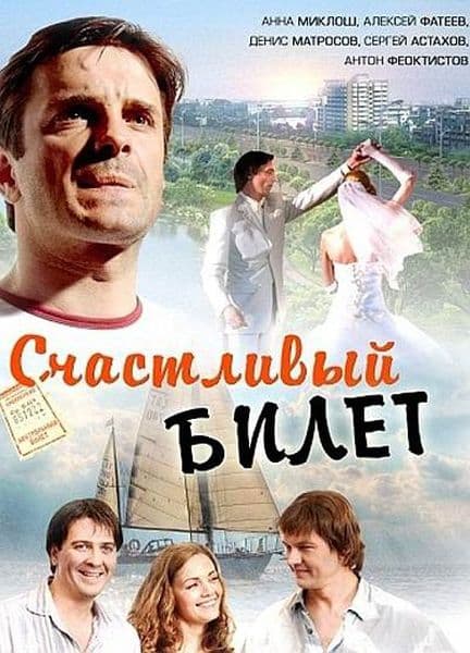 Счастливый билет (2012) SATRip