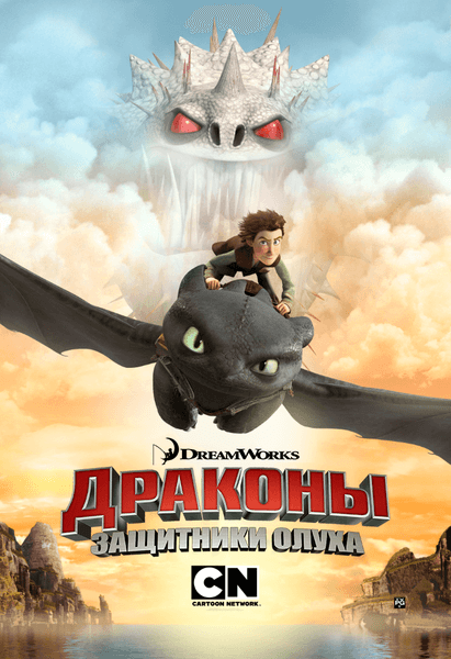 Драконы Защитники Олуха Dragons: Defenders of Berk (2013) WEB-DLRip