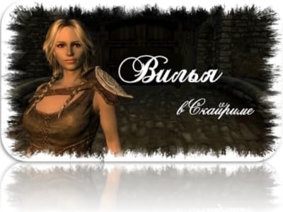 The Elder Scrolls V Skyrim - Вилья в Скайриме (2014) PC