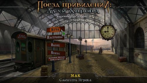 Поезд привидений Духи Харона Haunted Train: Spirits of Charon (2014) PC