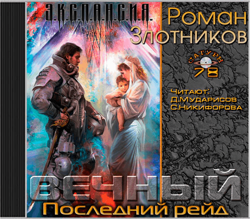 Злотников Роман - Вечный 4, Последний рейд (2014) MP3