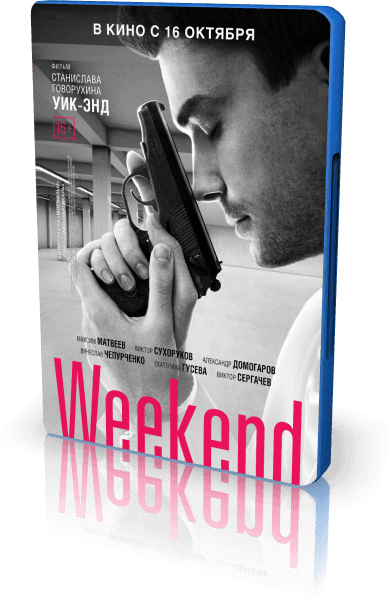 Уик-энд Weekend (2014) WEB-DLRip-AVC от New-Team