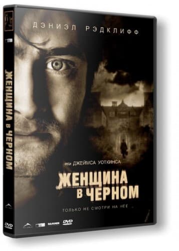Женщина в черном The Woman in Black (2012) HDRip