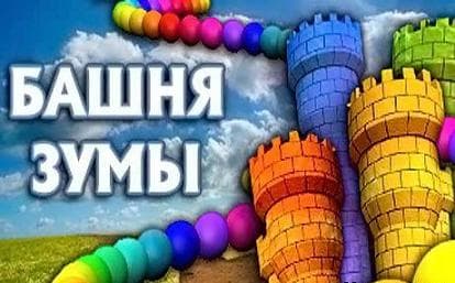 Башня Зумы Tower of Zooma (2012) PC