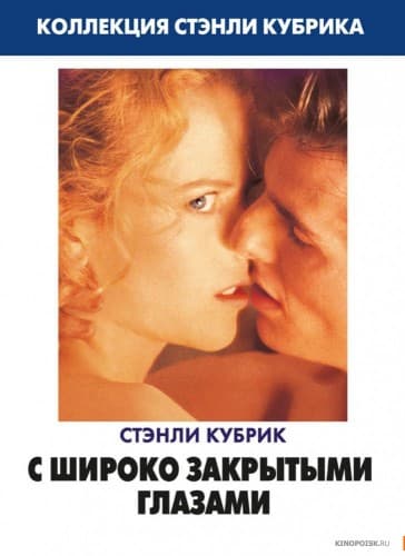С широко закрытыми глазами Eyes Wide Shut (1999) HDRip от Scarabey