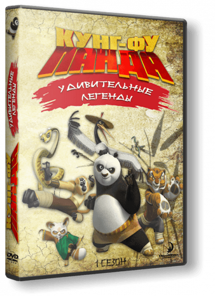 Кунг-фу Панда Захватывающие легенды Kung Fu Panda: Legends of Awesomeness (2011) WEB-DLRip