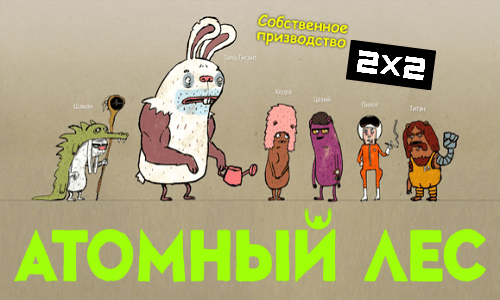 Атомный Лес (2012-2013) SATRip