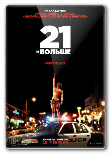 21 и больше 21 & Over (2013) BDRip от New-Team