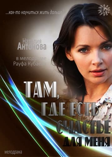 Там, где есть счастье для меня (2013) SATRip от Files-x