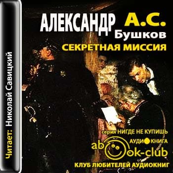 Бушков Александр - А.С. Секретная миссия (2013) MP3