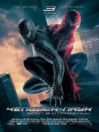 Человек-паук 3 враг в отражении Spider-man 3 (2007) HDRip от Scarabey