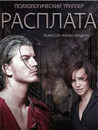 Расплата (2014) WEB-DLRip от Files-x