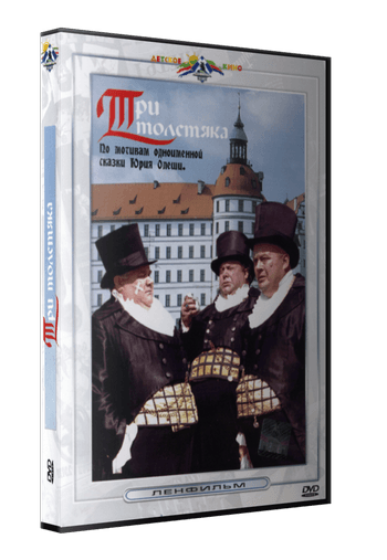Три толстяка (1966) DVDRip-AVC от New-Team