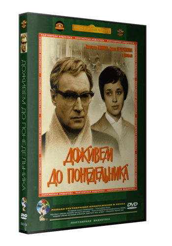 Доживем до понедельника (1968) DVDRip-AVC от New-Team