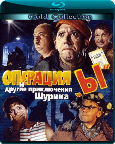 Операция «Ы» и другие приключения Шурика (1965) BDRip 1080p