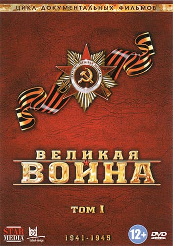 Великая война (2010-2012) DVDRip-AVC от New-Team
