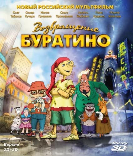 Возвращение Буратино (2013) BDRip от New-Team