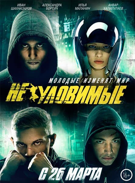 Неуловимые (2015) WEBRip-AVC