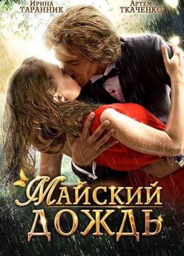 Майский дождь (2012) DVDRip