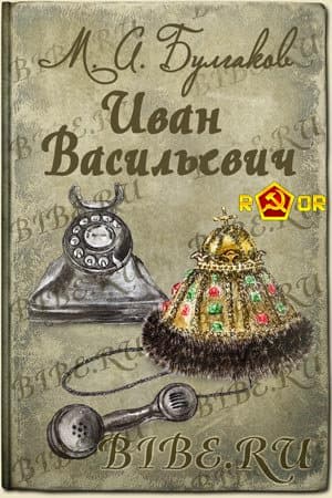 Михаил Булгаков - Иван Васильевич (1936) (2012) MP3