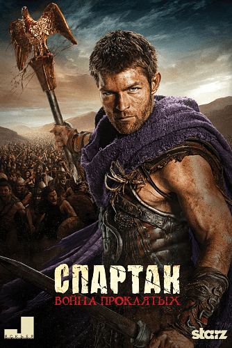 Спартак Война проклятых Spartacus: War of the Damned (2013) HDTVRip от Scarabey