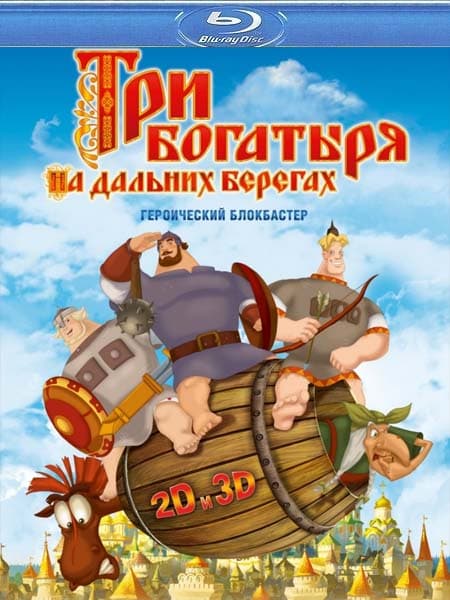 Три богатыря на дальних берегах (2012) BDRip 1080p от New-Team