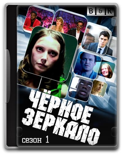 Черное зеркало Black mirror (2011) HDRip от Scarabey