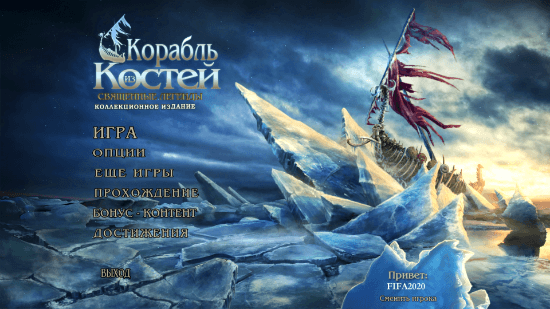 Священные Легенды Корабль из Костей (2013) PC
