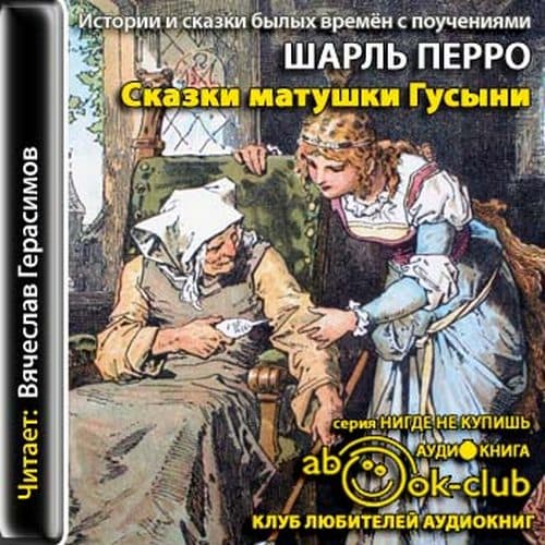Шарль Перро - Сказки матушки Гусыни, или Истории и сказки былых времён с поучениями (2012) MP3