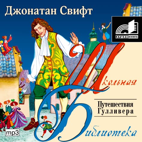 Джонатан Свифт - Путешествия Гулливера (2007) MP3