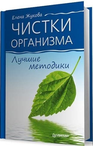 Елена Жукова - Чистки организма. Лучшие методики (2012) PDF