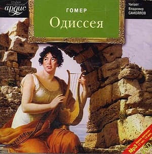 Гомер - Одиссея (2005) MP3
