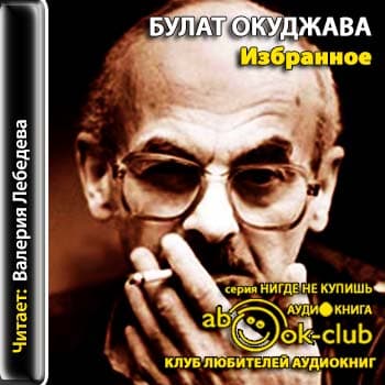 Окуджава Булат - Избранное. Сборник стихотворений (2013) MP3