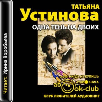 Устинова Татьяна - Одна тень на двоих (2013) MP3